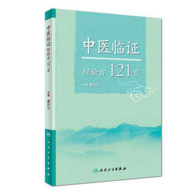 [旗舰店 现货]中医临证经验方121首 秦世云 主编 中医内科学 2018年5月参考书 人民卫生出版社