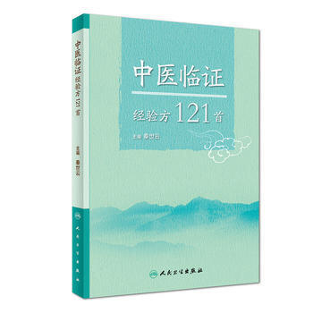[旗舰店 现货]中医临证经验方121首 秦世云 主编 中医内科学 2018年5月参考书 人民卫生出版社 商品图0