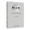 [旗舰店 现货]针与气——经典中的针灸气论发微 姜姗 赵京生 著 9787117260022 针灸推拿 2018年5月参考书 人民卫生出版社 商品缩略图0
