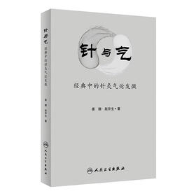 [旗舰店 现货]针与气——经典中的针灸气论发微 姜姗 赵京生 著 9787117260022 针灸推拿 2018年5月参考书 人民卫生出版社