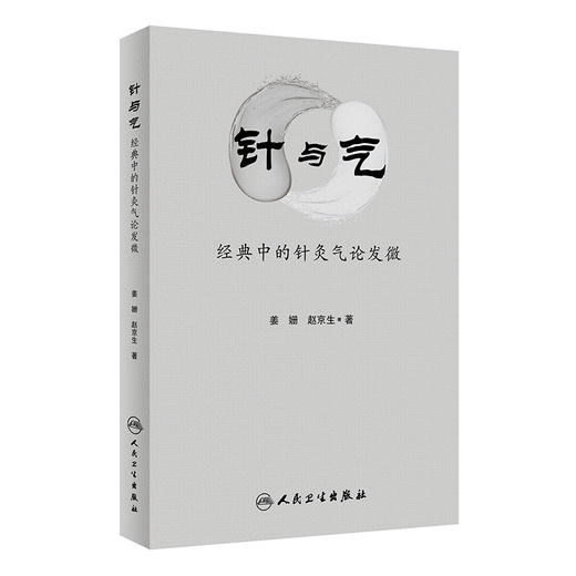 [旗舰店 现货]针与气——经典中的针灸气论发微 姜姗 赵京生 著 9787117260022 针灸推拿 2018年5月参考书 人民卫生出版社 商品图0