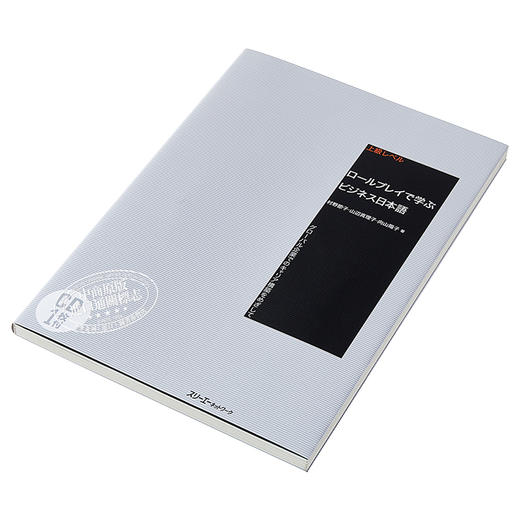 预售 【中商原版】用角色扮演学商务日语 日文原版 ロールプレイで学ぶビジネス日本語 グローバル企業でのキャリア構築をめざして 商品图2