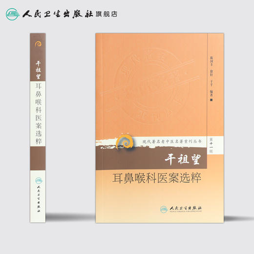 现代著名老中医名著重刊丛书第十一辑·干祖望耳鼻喉科医案选粹 陈国丰 徐轩 干千 中医 9787117208550 商品图2