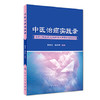 中医治癌实践录 商品缩略图0