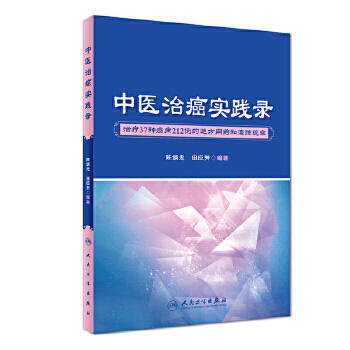 中医治癌实践录 商品图0