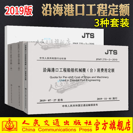 2019水运定额沿海港口工程定额3种套装 商品图0