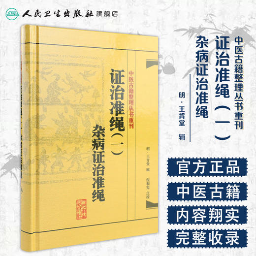 证治准绳（一）  杂病证治准绳    明 王肯堂，倪东耀（作者倪和宪继承人）中医感恩钜惠 9787117182089 商品图1