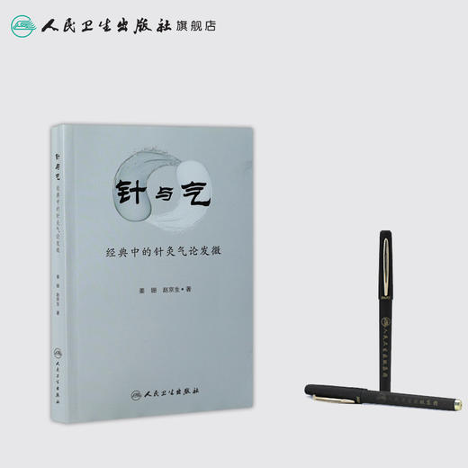 [旗舰店 现货]针与气——经典中的针灸气论发微 姜姗 赵京生 著 9787117260022 针灸推拿 2018年5月参考书 人民卫生出版社 商品图3
