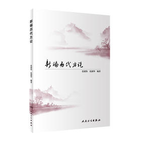 [旗舰店 现货] 新编历代方论  连建伟 沈淑华 编著 中医药基础理论 9787117289818 2019年10月参考书 人民卫生出版社