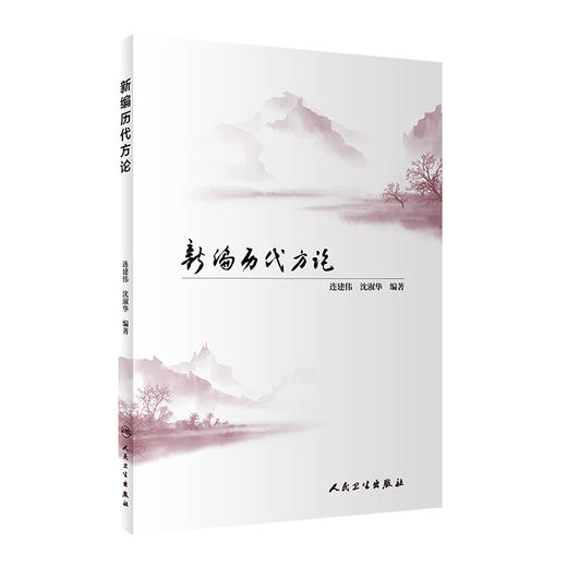 [旗舰店 现货] 新编历代方论  连建伟 沈淑华 编著 中医药基础理论 9787117289818 2019年10月参考书 人民卫生出版社 商品图0