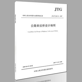 JTG/T D65-1-2007公路斜拉桥设计细则 中国行业推荐性标准