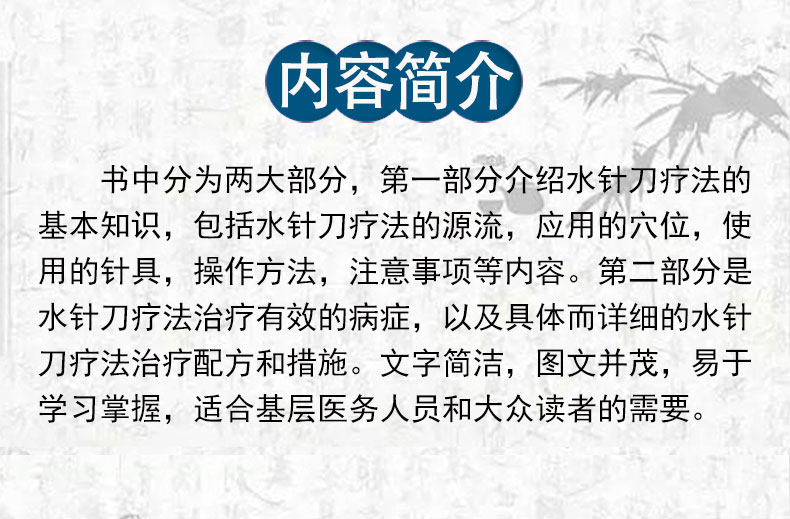 中医外治疗法治百病丛书——水针刀微创疗法_04.jpg