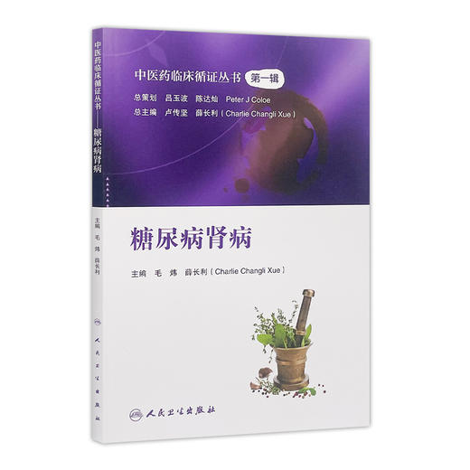 [旗舰店 现货]中医药临床循证丛书 糖尿病肾病 毛炜 薛长利 主编 中医药基础理论 9787117281188 2019年4月参考书 人民卫生出版社 商品图0