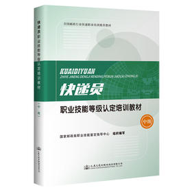 快递员职业技能等级认定培训教材（中级）