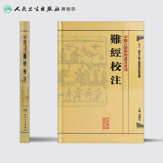 難經校注 商品图2