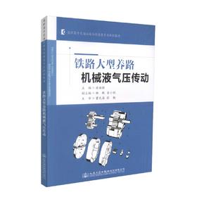 正版现货 铁路大型养路机械液气压传动  高职高专交通运输与制造类专业规划教材 岳丽敏 编著 机械液气压传动 养路机械