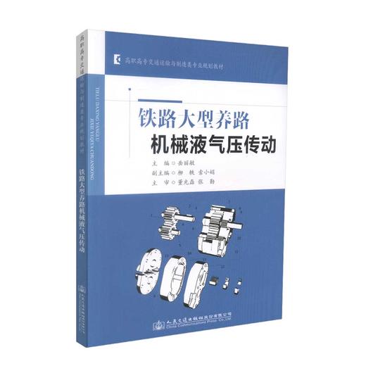正版现货 铁路大型养路机械液气压传动  高职高专交通运输与制造类专业规划教材 岳丽敏 编著 机械液气压传动 养路机械 商品图0