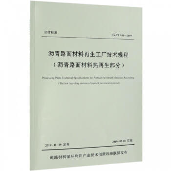 沥青路面材料再生工厂技术规程 商品图0