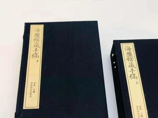 《海盐馆藏手稿》，线装，11册两函 商品图3