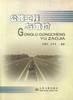 正版现货 公路工程与造价 公路工程技术 工程经济人员用书公路工程教学用书 陈明宪 李冠平编著人民交通出版社股份有限公司 商品缩略图1