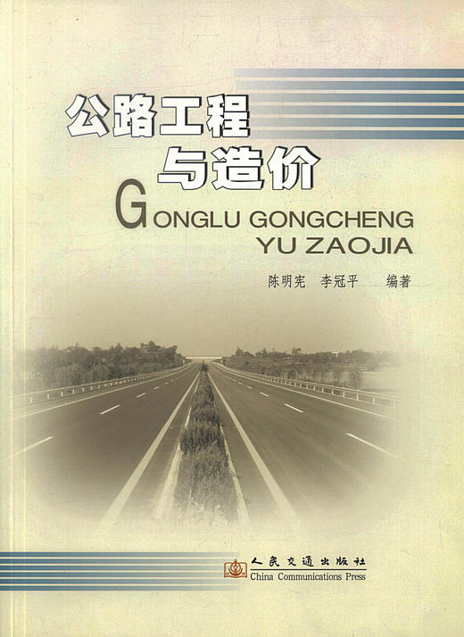 正版现货 公路工程与造价 公路工程技术 工程经济人员用书公路工程教学用书 陈明宪 李冠平编著人民交通出版社股份有限公司 商品图1