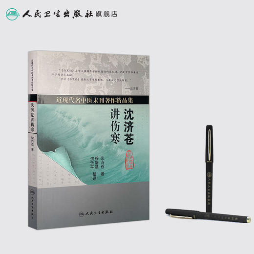 沈济苍讲伤寒 [中医药优秀图书][中医 双创 推荐图书] 沈济苍 著  9787117227179 2016年9月参考书 人民卫生出版社 商品图3