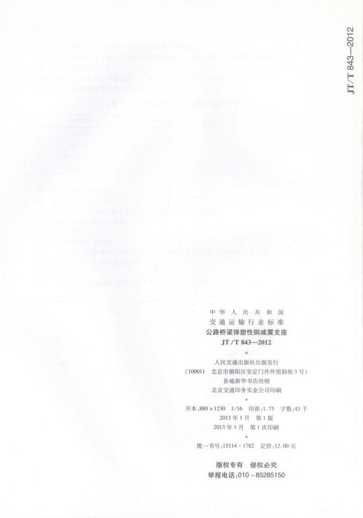 JT/T 843-2012公路桥梁弹塑性钢减震支座 中华人民共和国交通运输行业标准 商品图2