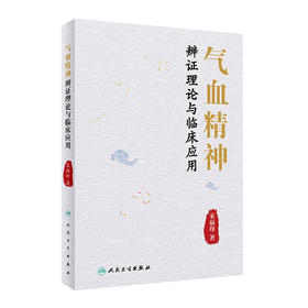 [旗舰店 现货] 气血精神辨证理论与临床应用 宋福印 著 中医药内科学 9787117283397 2019年4月参考书 人民卫生出版社