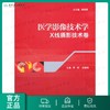 医学影像技术学*X线摄影技术卷   9787117149860 商品缩略图0