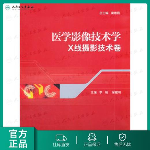 医学影像技术学*X线摄影技术卷   9787117149860 商品图0