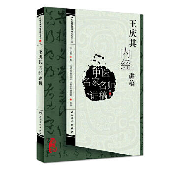 王庆其内经讲稿 商品图0