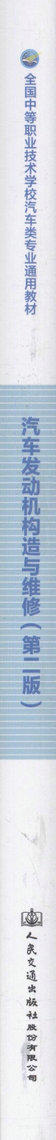 汽车发动机构造与维修（第二版）全国中等职业技术学校汽车类专业通用教材 供汽车维修相关专业人员学习用书 吕秋霞 编著 商品图2