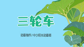 2021年11月动画  儿歌——三轮车