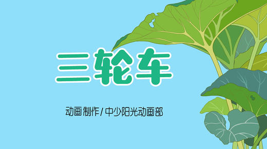 2021年11月动画  儿歌——三轮车 商品图0
