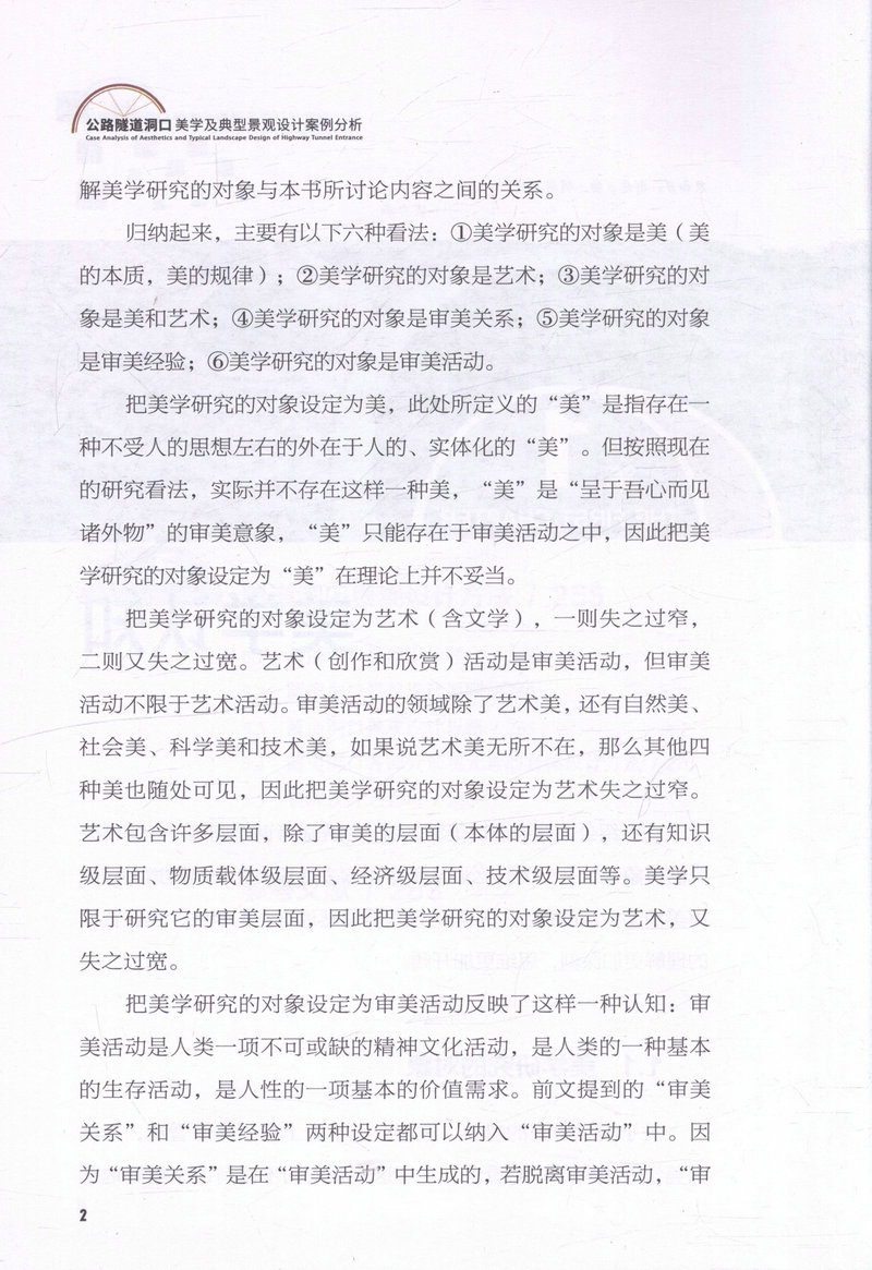 书摘图-书摘图8-公路隧道洞口美学及典型景观设计案例分析
