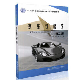 汽车试验学（第二版）