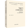 乌克兰文化教育研究(精装版)(“一带一路”国家文化教育大系) 商品缩略图0