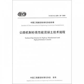 公路机制砂高性能混凝土技术规程（T/CECS G：K50-30—2018） 商品图0