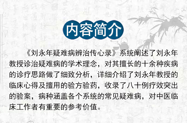 刘永年疑难病辨治传心录_04.jpg