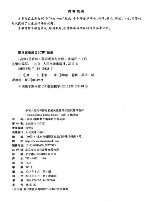 （高级）值班机工英语听力与会话[应试辅导教材] 商品图4