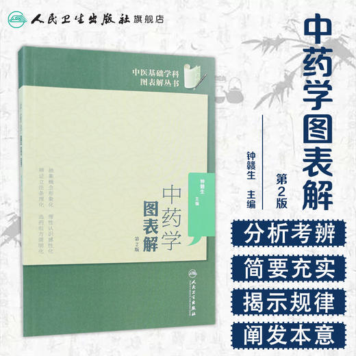 中药学图表解（第2版） 中医基础学科图表解丛书 9787117173803 商品图1