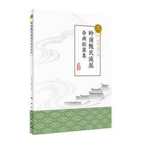 ]岭南甄氏流派杂病验案集 张忠德、张曈 主编 中药学 9787117284950 2019年10月参考书 人民卫生出版社