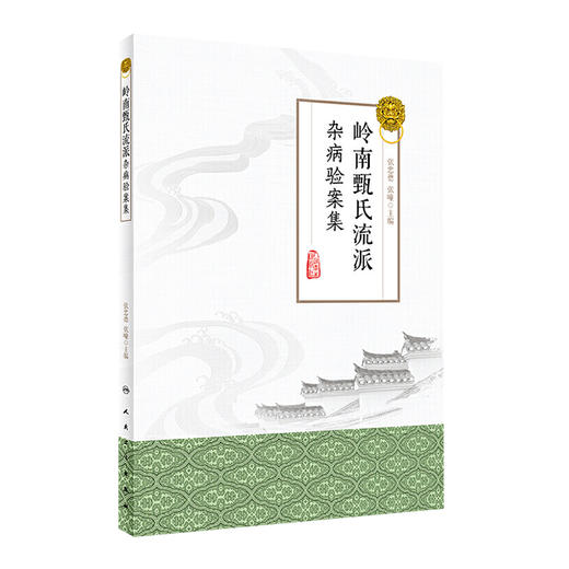 ]岭南甄氏流派杂病验案集 张忠德、张曈 主编 中药学 9787117284950 2019年10月参考书 人民卫生出版社 商品图0