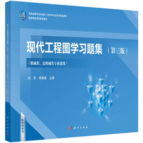 现代工程图学习题集（第三版）（机械类、近机械类专业适用）/刘苏 李海燕