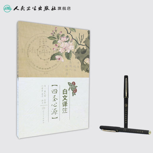 白文译注《四圣心源》  孙中堂 吕芹 译注  9787117240925  2017年3月参考书  人民卫生出版社 商品图3