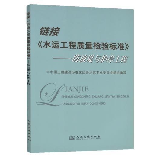 链接《水运工程质量检验》－－防波堤与护岸工程 商品图5