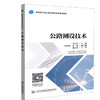 正版现货 公路测设技术 新时期交通土建类高职专规华教材 人民交通出版社股份有限公司李青芳 商品缩略图0