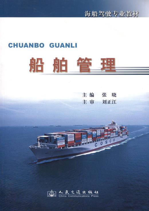 船舶管理(驾驶专业) 商品图3