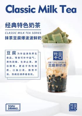 【抢购双11 就现在】美丽市场-华言豆腐鲜奶茶-抹茶豆腐爆波波鲜奶（中杯）
