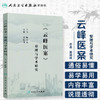 《云峰医案》整理与学术研究 苏绪林主编 2020年7月参考书 商品缩略图1